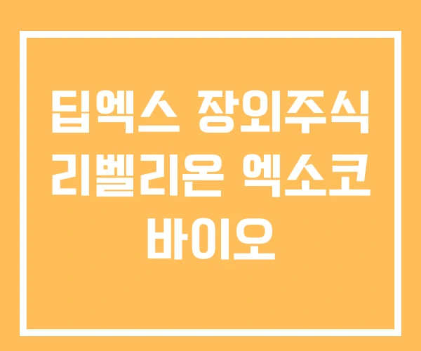 딥엑스 장외주식 리벨리온 엑소코 바이오