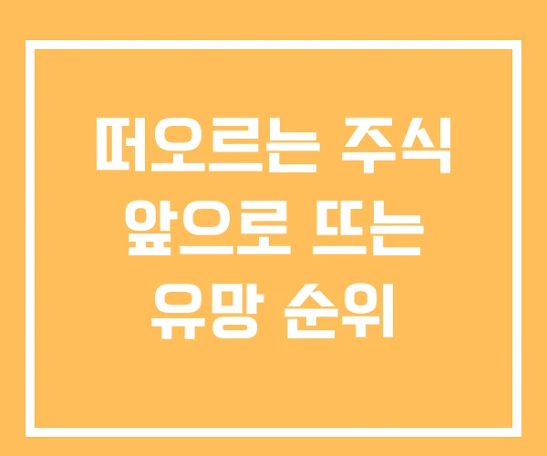 떠오르는 주식 앞으로 뜨는 유망 순위