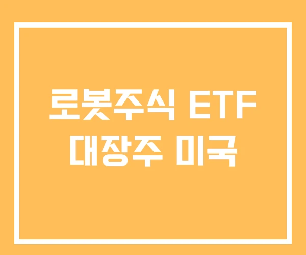 로봇주식 ETF 대장주 미국
