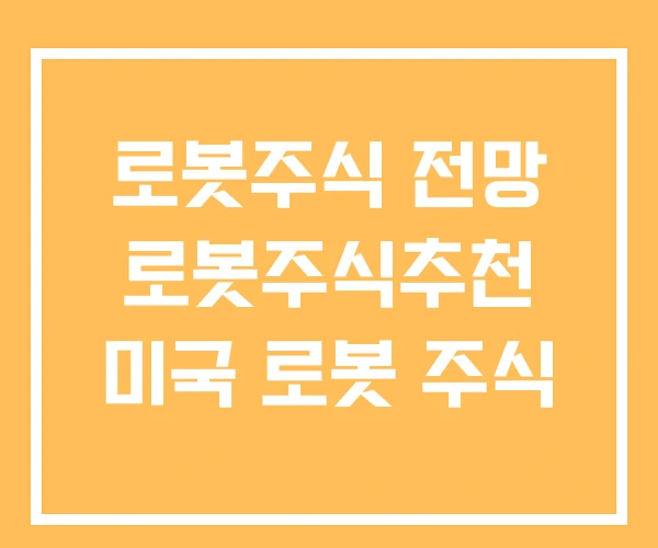 로봇주식 전망 로봇주식추천 미국 로봇 주식