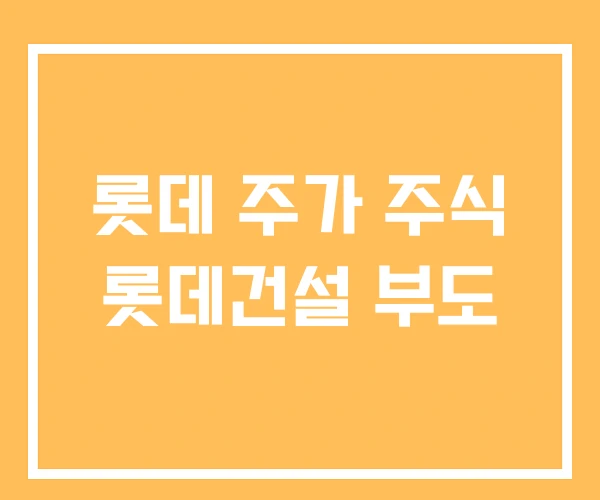 롯데 주가 주식 롯데건설 부도
