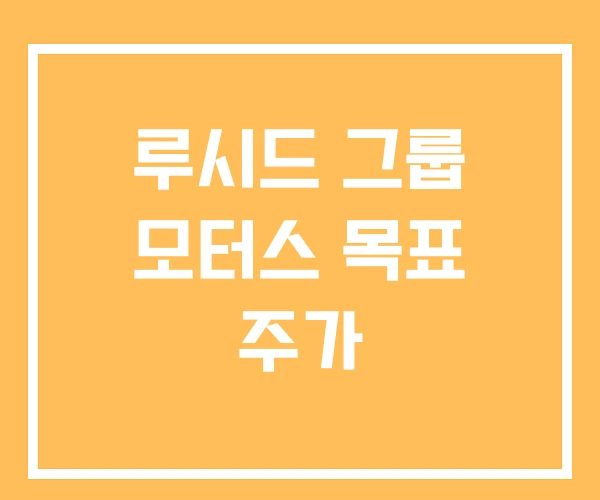 루시드 그룹 모터스 목표 주가