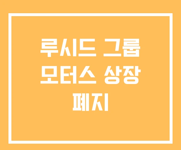 루시드 그룹 모터스 상장 폐지 루시드 그룹 모터스 상장 폐지