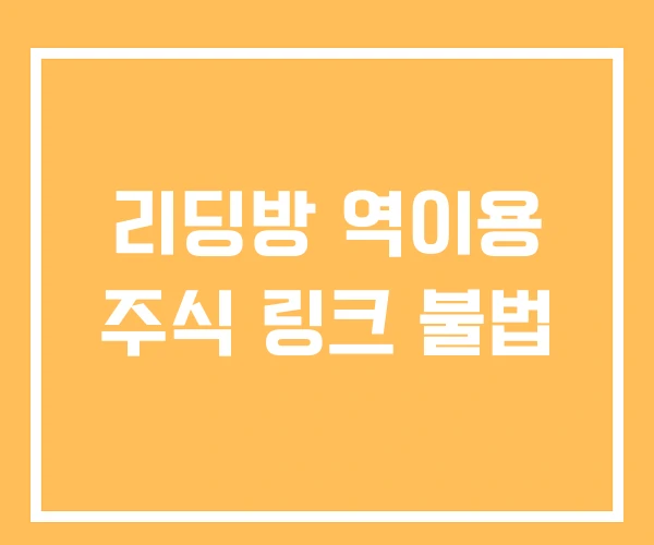 리딩방 역이용 주식 링크 불법 리딩방 역이용 주식 링크 불법