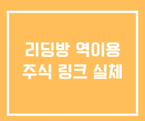 리딩방 역이용 주식 링크 실체