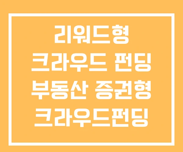리워드형 크라우드 펀딩 부동산 증권형 크라우드펀딩