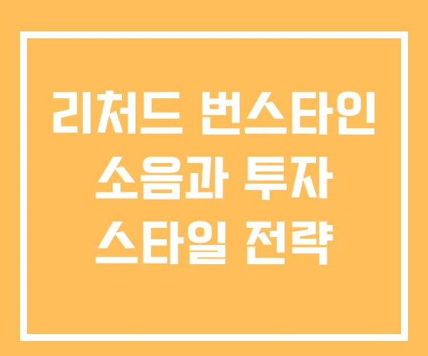리처드 번스타인 소음과 투자 스타일 전략