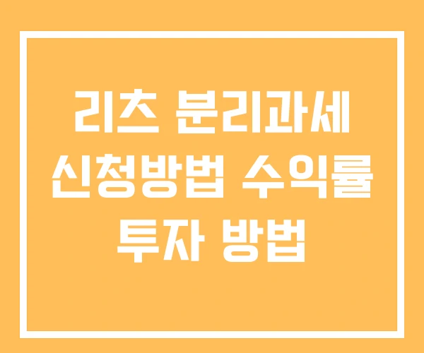 리츠 분리과세 신청방법 수익률 투자 방법