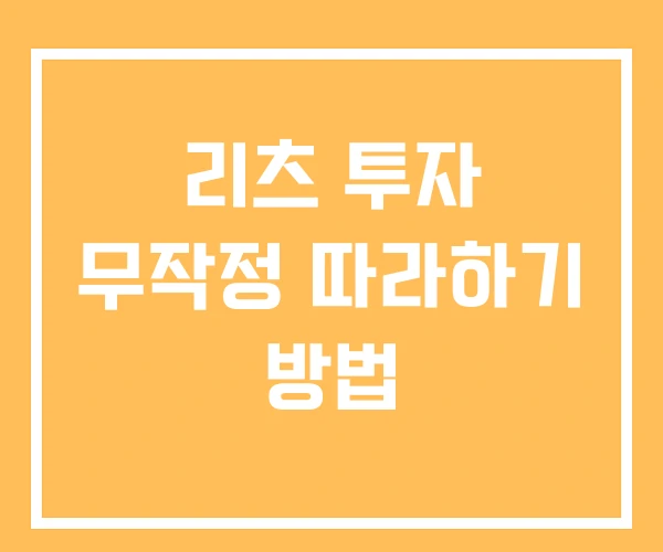 리츠 투자 무작정 따라하기 방법 리츠 투자 무작정 따라하기 방법