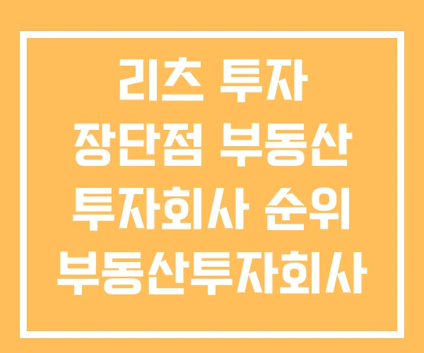 리츠 투자 장단점 부동산 투자회사 순위 부동산투자회사