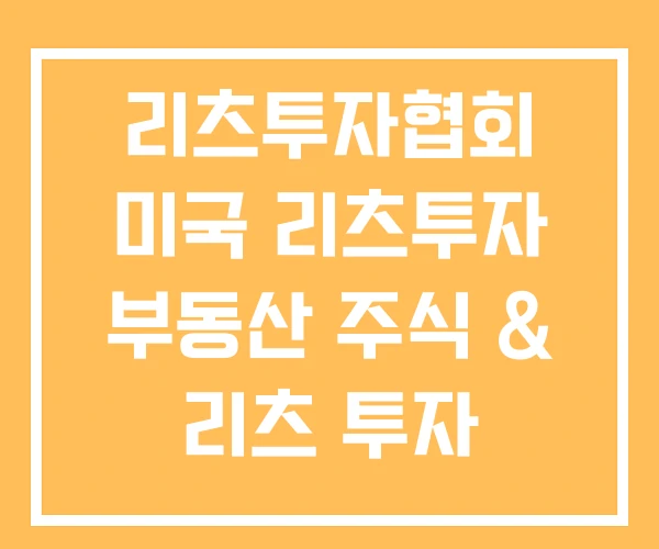 리츠투자협회 미국 리츠투자 부동산 주식 & 리츠 투자