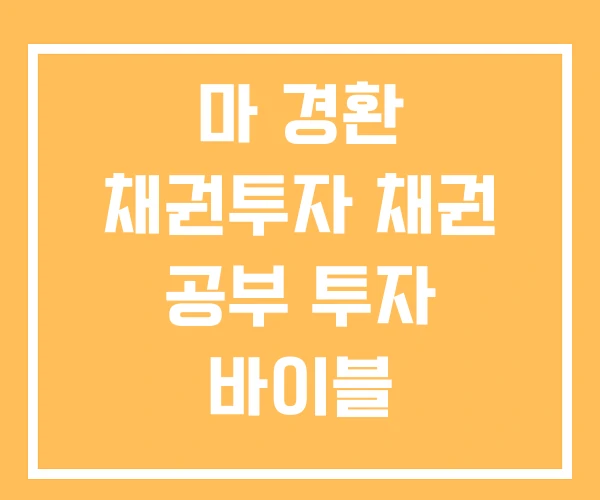 마 경환 채권투자 채권 공부 투자 바이블
