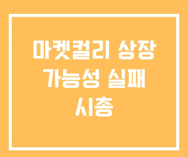 마켓컬리 상장 가능성 실패 시총