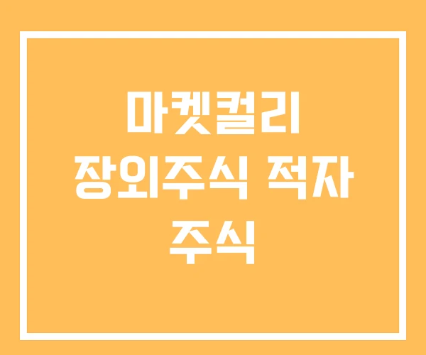 마켓컬리 장외주식 적자 주식