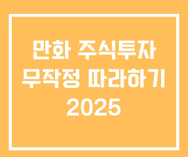 만화 주식투자 무작정 따라하기 2025