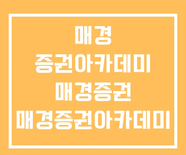매경 증권아카데미 매경증권 매경증권아카데미 매경 증권아카데미 매경증권 매경증권아카데미