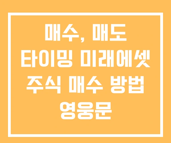 매수, 매도 타이밍 미래에셋 주식 매수 방법 영웅문
