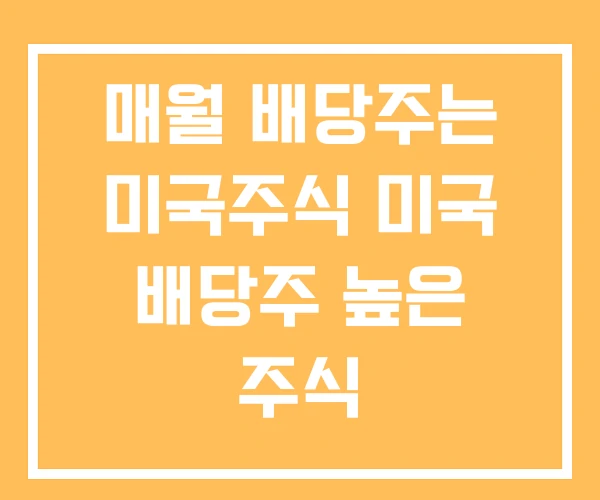 매월 배당주는 미국주식 미국 배당주 높은 주식 매월 배당주는 미국주식 미국 배당주 높은 주식