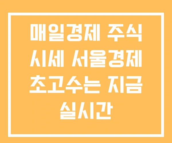 매일경제 주식 시세 서울경제 초고수는 지금 실시간