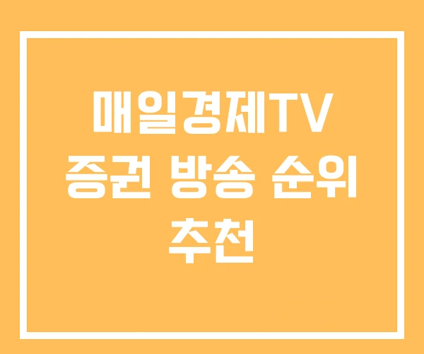 매일경제TV 증권 방송 순위 추천