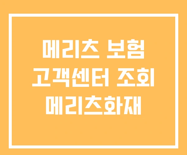 메리츠 보험 고객센터 조회 메리츠화재 메리츠 보험 고객센터 조회 메리츠화재