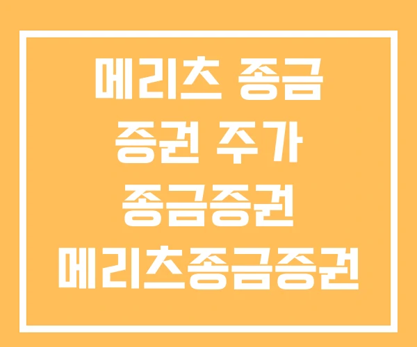 메리츠 종금 증권 주가 종금증권 메리츠종금증권 메리츠 종금 증권 주가 종금증권 메리츠종금증권