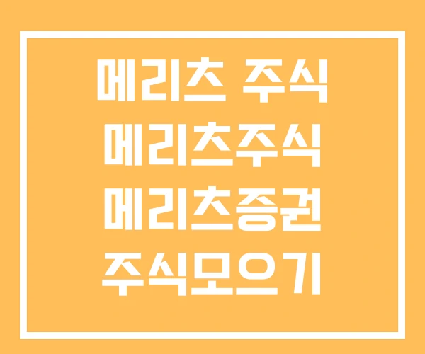 메리츠 주식 메리츠주식 메리츠증권 주식모으기 메리츠 주식 메리츠주식 메리츠증권 주식모으기