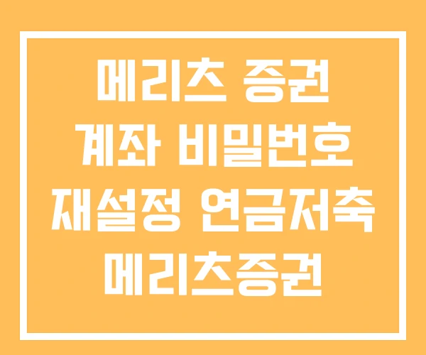 메리츠 증권 계좌 비밀번호 재설정 연금저축 메리츠증권 HTS 메리츠 증권 계좌 비밀번호 재설정 연금저축 메리츠증권 HTS