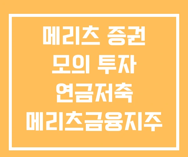 메리츠 증권 모의 투자 연금저축 메리츠금융지주 메리츠 증권 모의 투자 연금저축 메리츠금융지주