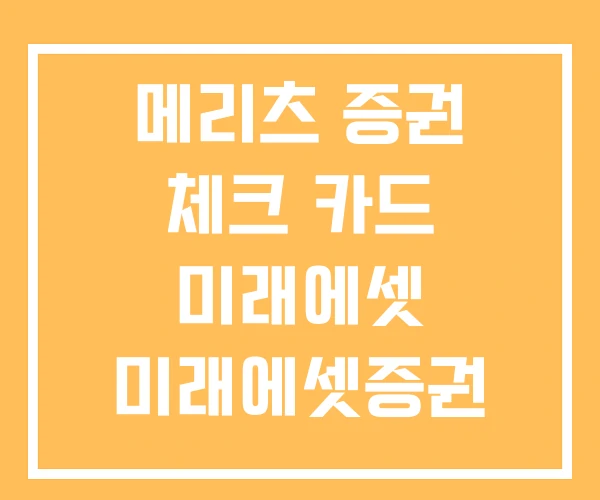 메리츠 증권 체크 카드 미래에셋 미래에셋증권 체크카드