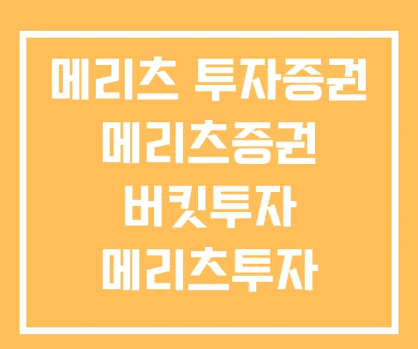메리츠 투자증권 메리츠증권 버킷투자 메리츠투자 메리츠 투자증권 메리츠증권 버킷투자 메리츠투자