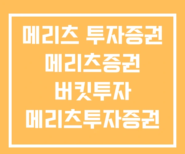 메리츠 투자증권 메리츠증권 버킷투자 메리츠투자증권