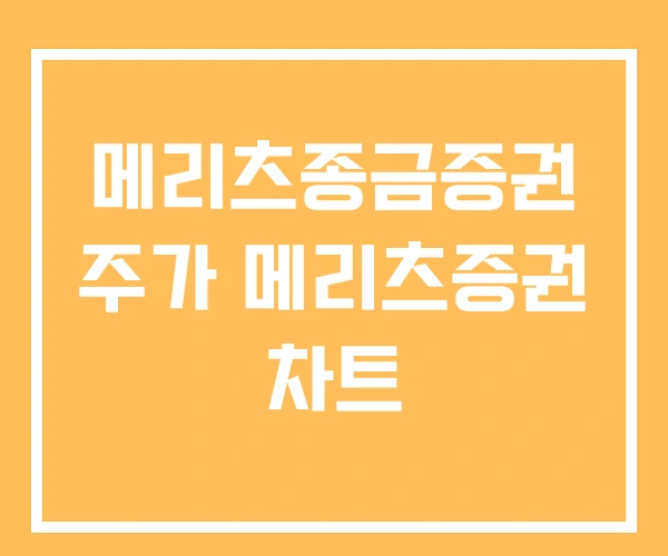 메리츠종금증권 주가 메리츠증권 차트
