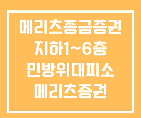 메리츠종금증권 지하1~6층 민방위대피소 메리츠증권 HTS