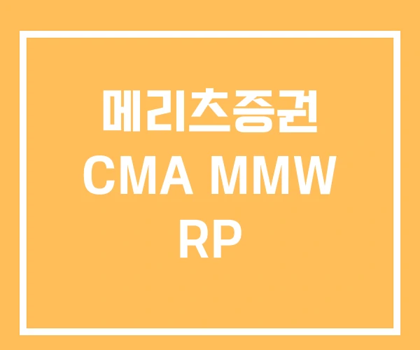 메리츠증권 CMA MMW RP 메리츠증권 CMA MMW RP