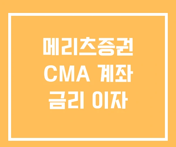 메리츠증권 CMA 계좌 금리 이자