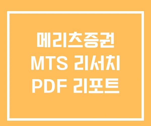 메리츠증권 MTS 리서치 PDF 리포트