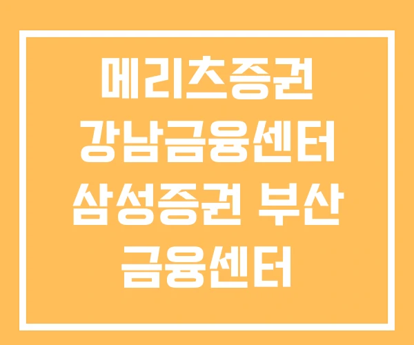 메리츠증권 강남금융센터 삼성증권 부산 금융센터 신한금융투자증권