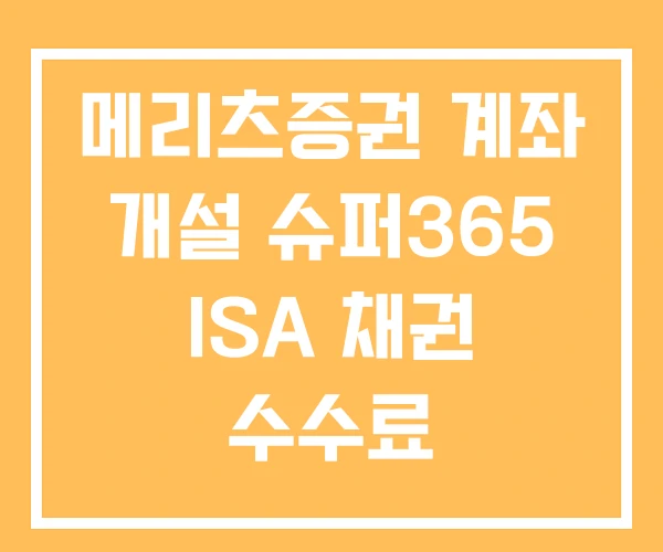 메리츠증권 계좌 개설 슈퍼365 ISA 채권 수수료