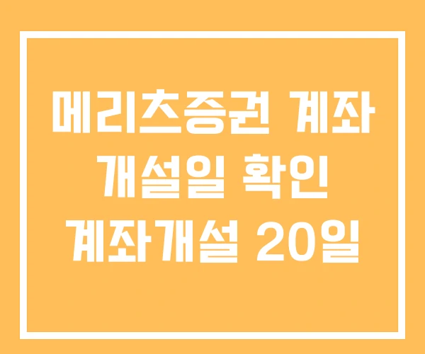 메리츠증권 계좌 개설일 확인 계좌개설 20일