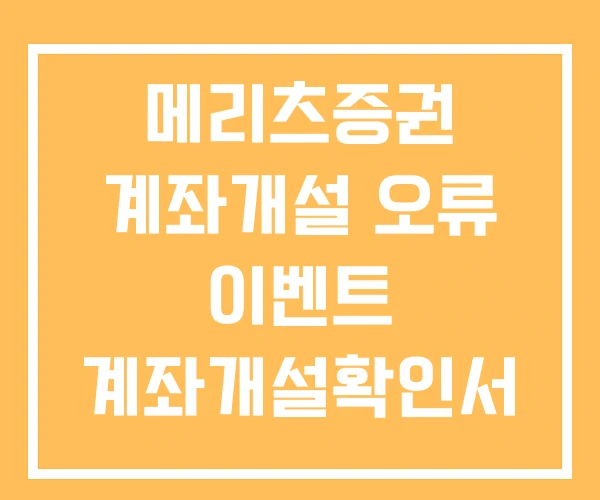 메리츠증권 계좌개설 오류 이벤트 계좌개설확인서