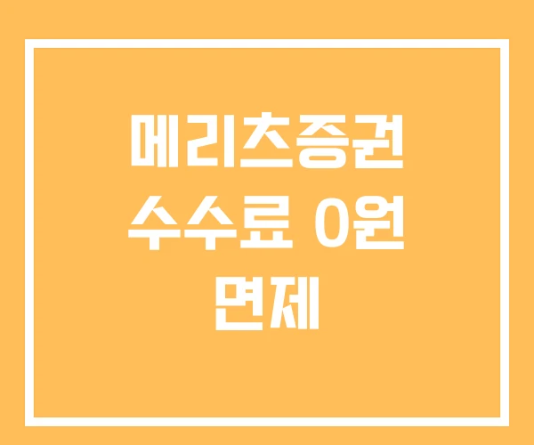 메리츠증권 수수료 0원 면제
