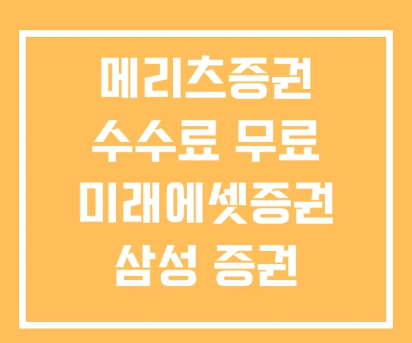 메리츠증권 수수료 무료 미래에셋증권 삼성 증권