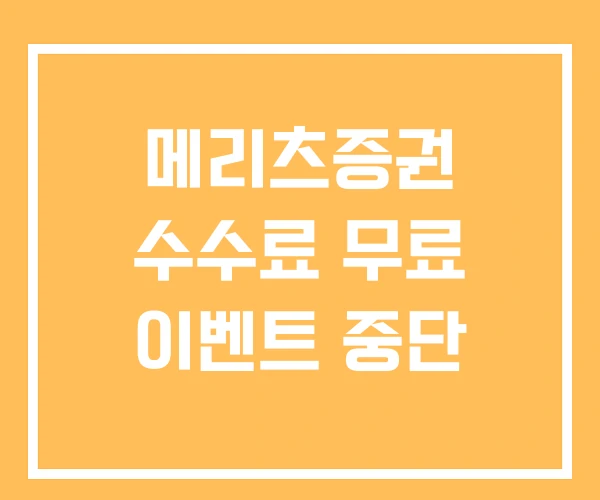 메리츠증권 수수료 무료 이벤트 중단