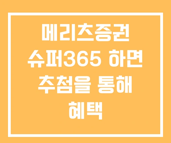 메리츠증권 슈퍼365 하면 추첨을 통해 혜택 슈퍼365계좌