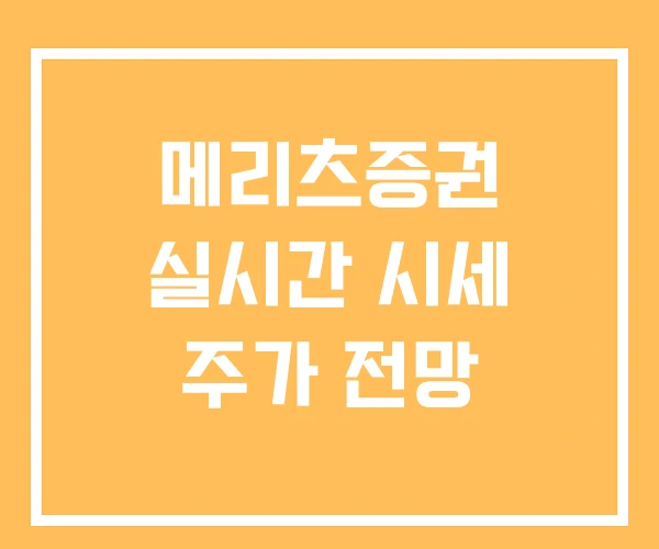 메리츠증권 실시간 시세 주가 전망
