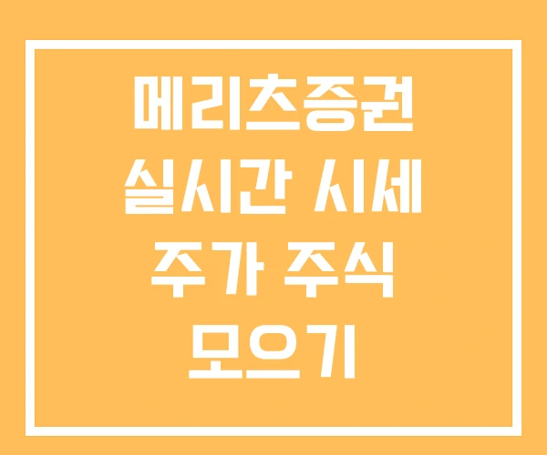 메리츠증권 실시간 시세 주가 주식 모으기
