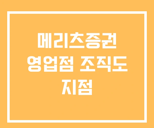 메리츠증권 영업점 조직도 지점