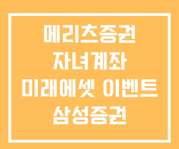 메리츠증권 자녀계좌 미래에셋 이벤트 삼성증권