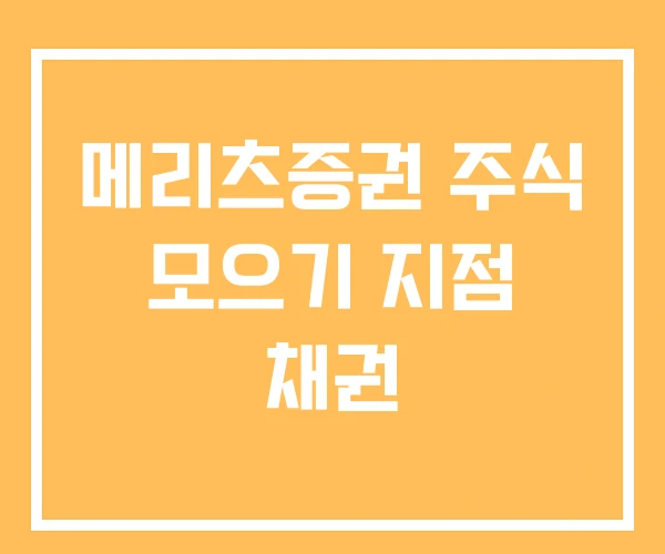 메리츠증권 주식 모으기 지점 채권 메리츠증권 주식 모으기 지점 채권